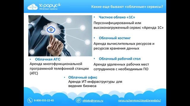 Облака вокруг нас. Как Облачный сервис «Аренда 1С» помогает бизнесу смотреть онлайн