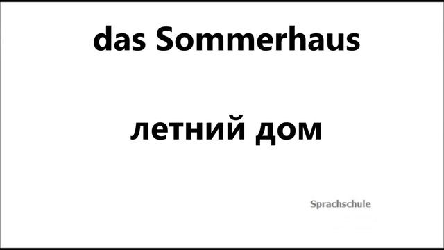Немецкие слова и фразы, Дом - Haus и все что с ним связано смотреть онлайн