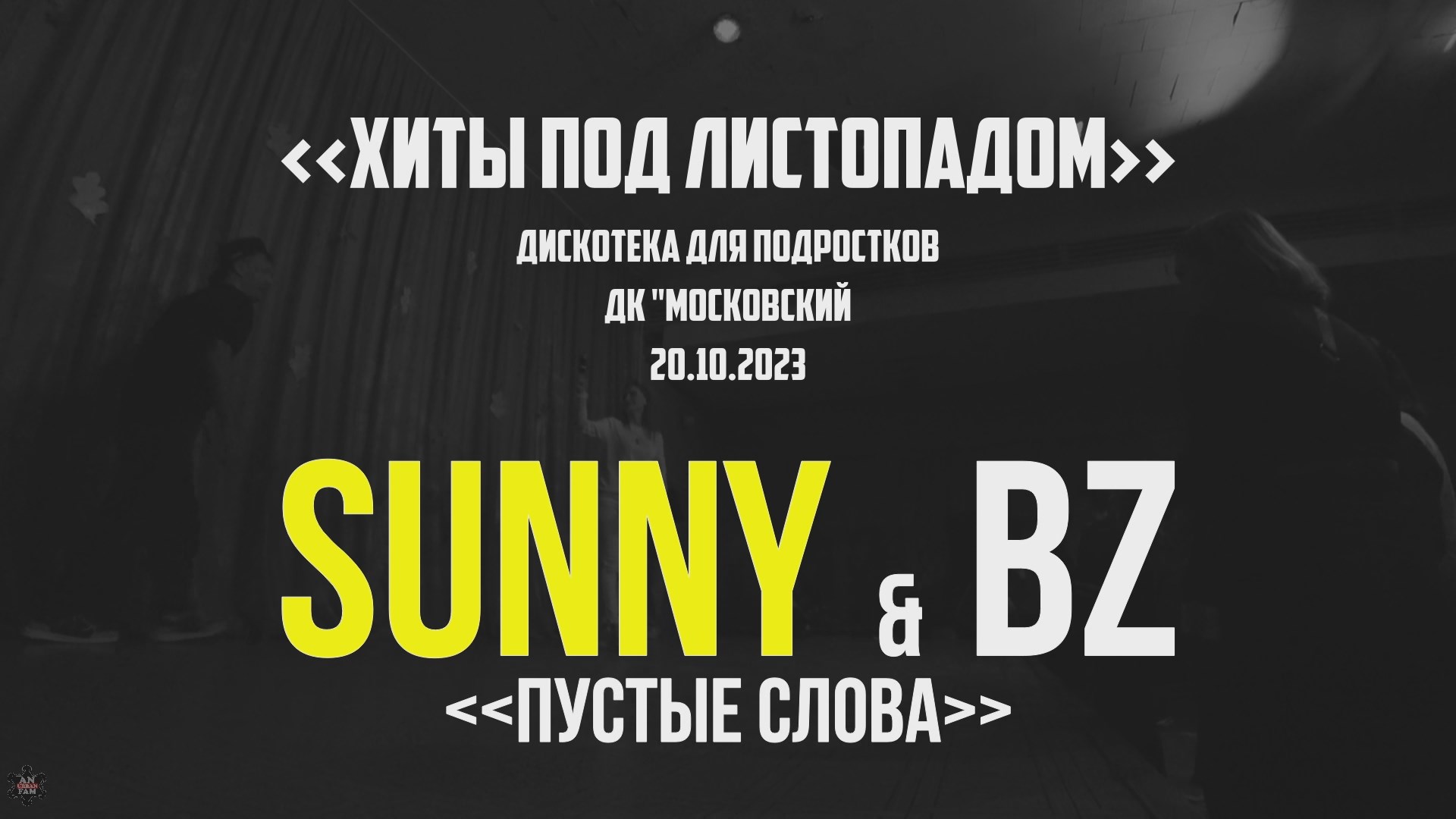 ANUF_Sunny & BZ_Диско в ДКМ_20.10.2023