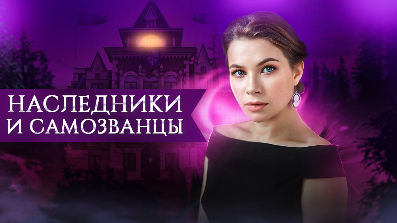 НАСЛЕДНИКИ И САМОЗВАНЦЫ | РАЗОБЛАЧЕНИЕ ЛГУНОВ смотреть онлайн