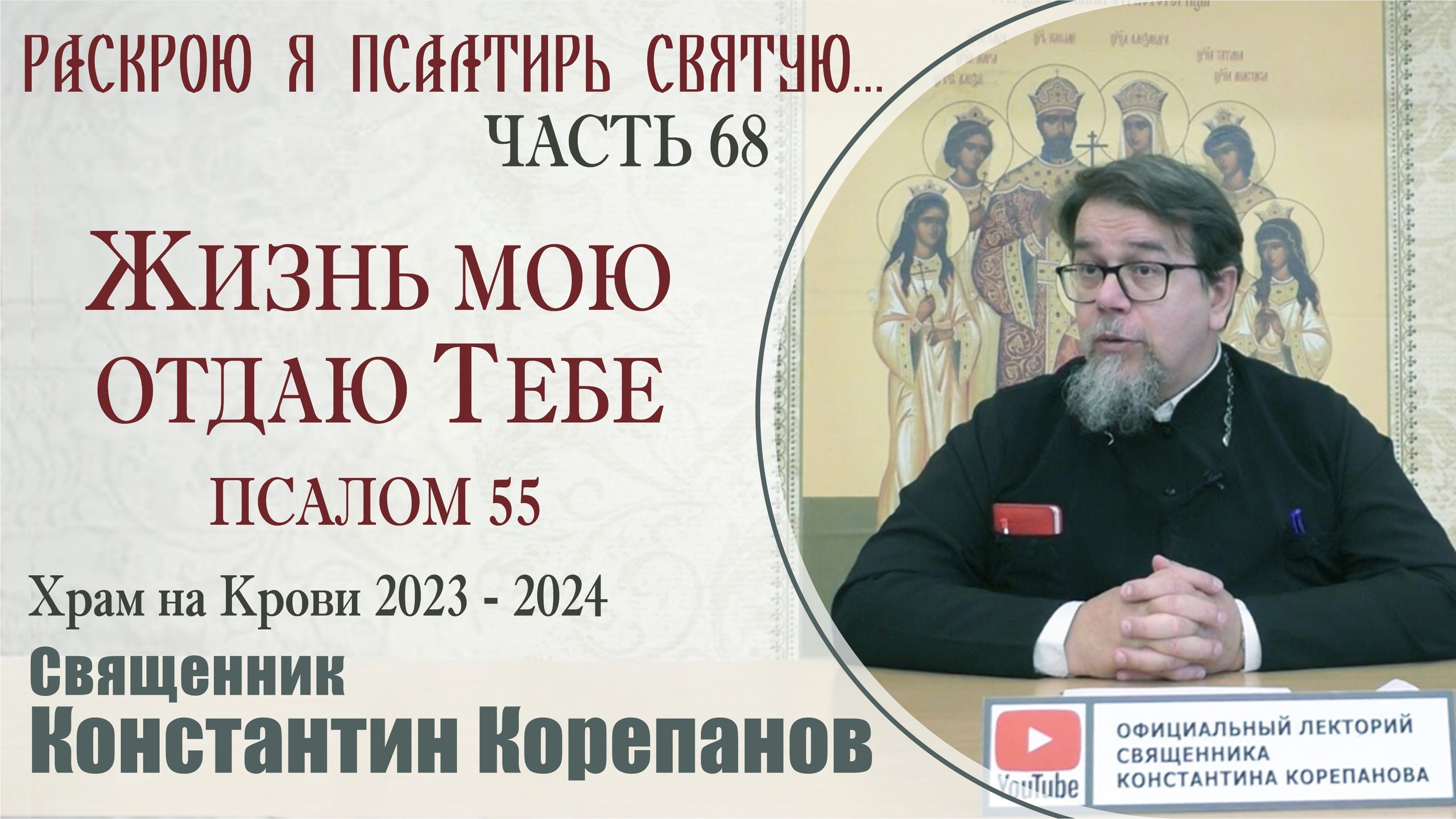 Часть 68 цикла бесед иерея Константина Корепанова "Раскрою я Псалтырь святую..." (05.02.2024) смотреть онлайн