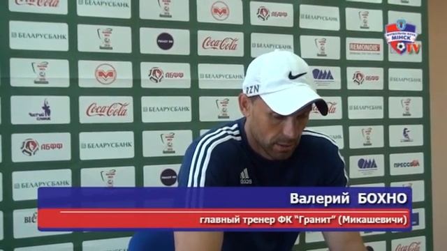 ФК Минск - Гранит (Микашевичи) Пресс-конференция смотреть онлайн