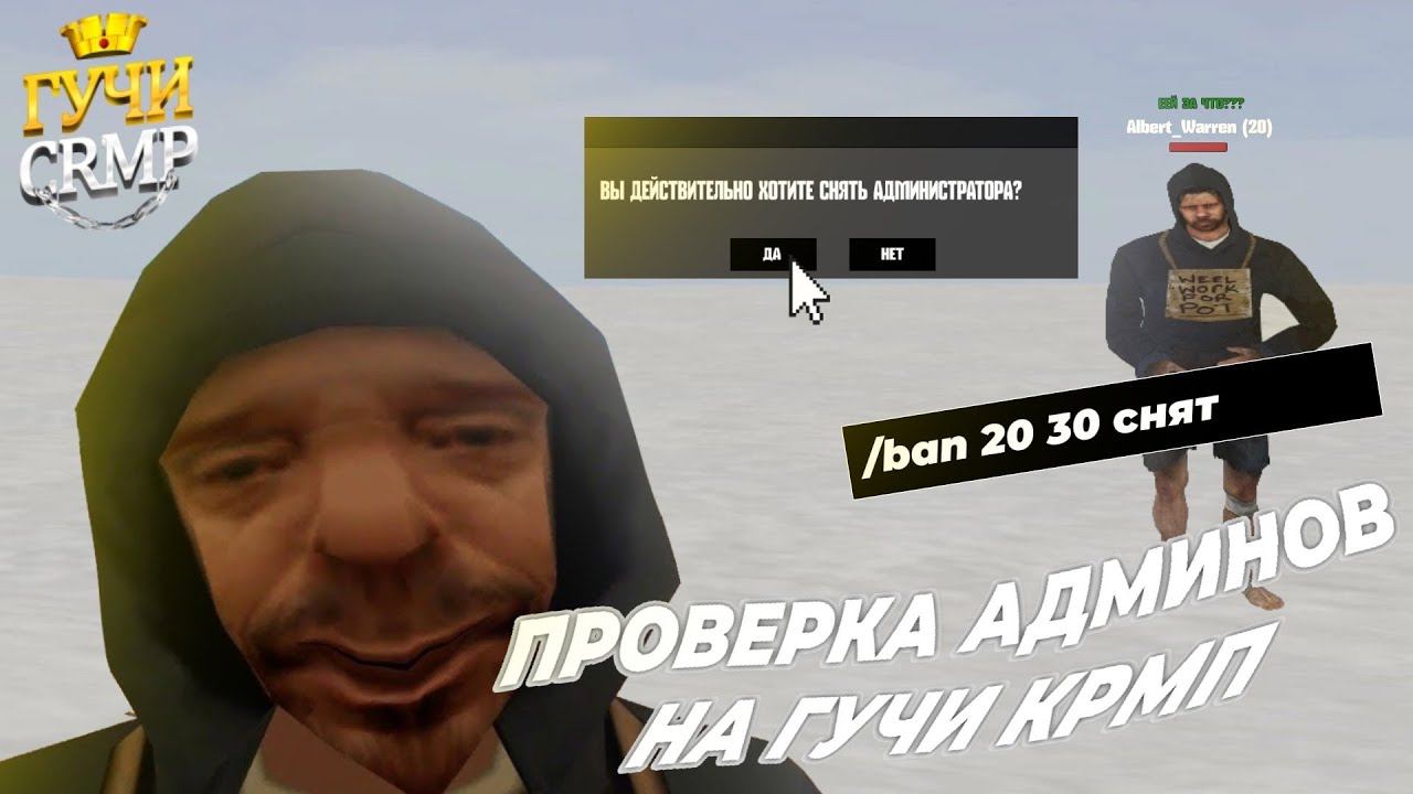 ПРОВЕРКА АДМИНОВ НА ГУЧИ КРМП смотреть онлайн