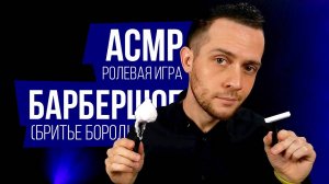 АСМР Барбершоп: Бритьё бороды и Персональное Внимание