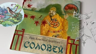 Ганс Христиан Андерсен_ Соловей смотреть онлайн