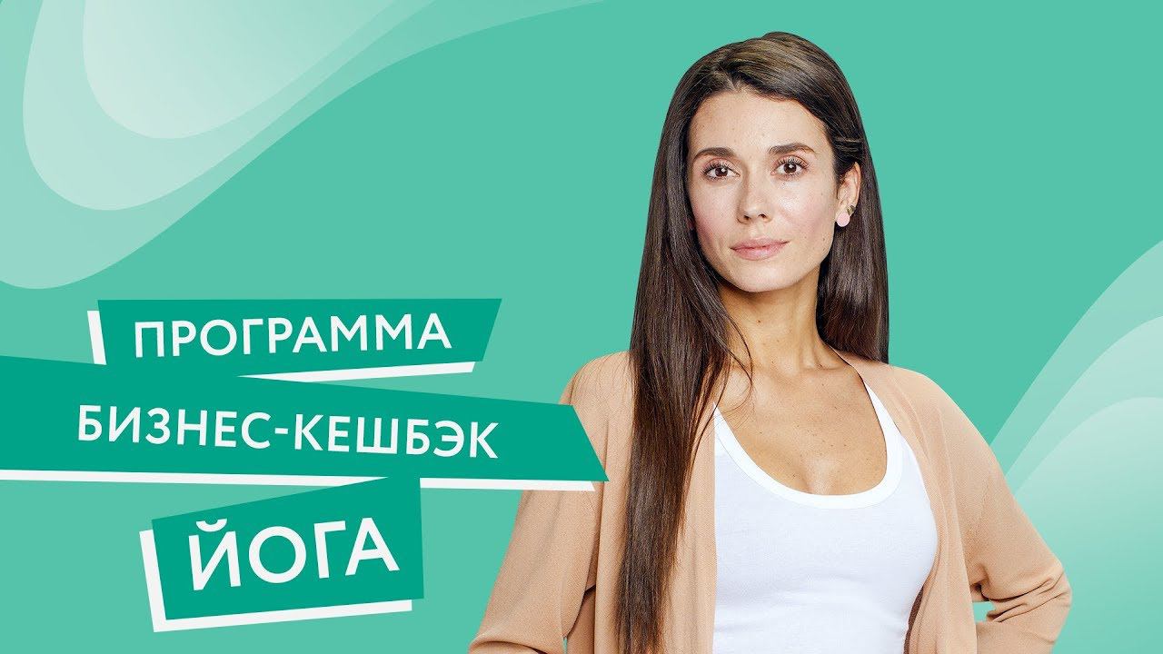 Программа «Бизнес-кешбэк» Йога смотреть онлайн