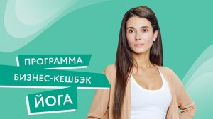 Программа «Бизнес-кешбэк» Йога