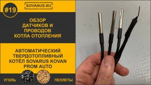 Всё о датчиках автоматических котлов Sovarus Оптимизация системы отопления.