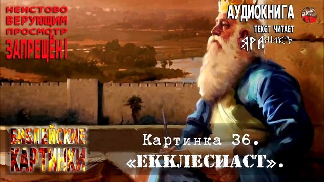 ✡Библейские картинки☦Картинка 36 «Екклесиаст» смотреть онлайн