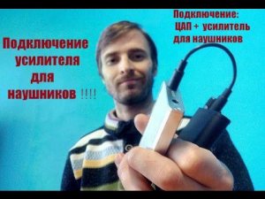 Усилитель для наушников – подключение