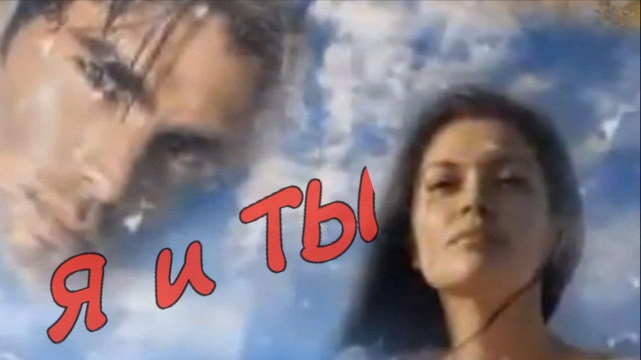 А.Салтыков О.Орлова-Я и ТЫ.mp4 смотреть онлайн