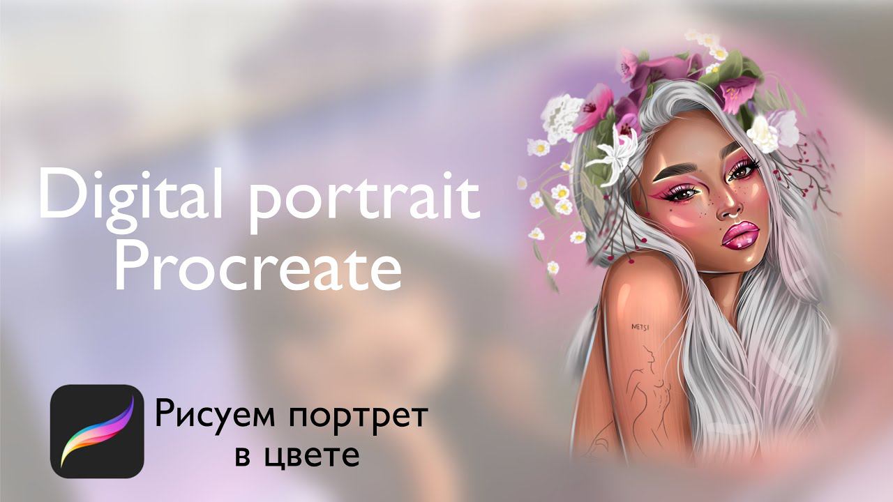 Digital Art. Procreate. Рисуем яркий портрет. Часть 3