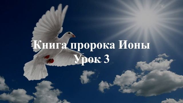 Иона. Урок 3 смотреть онлайн