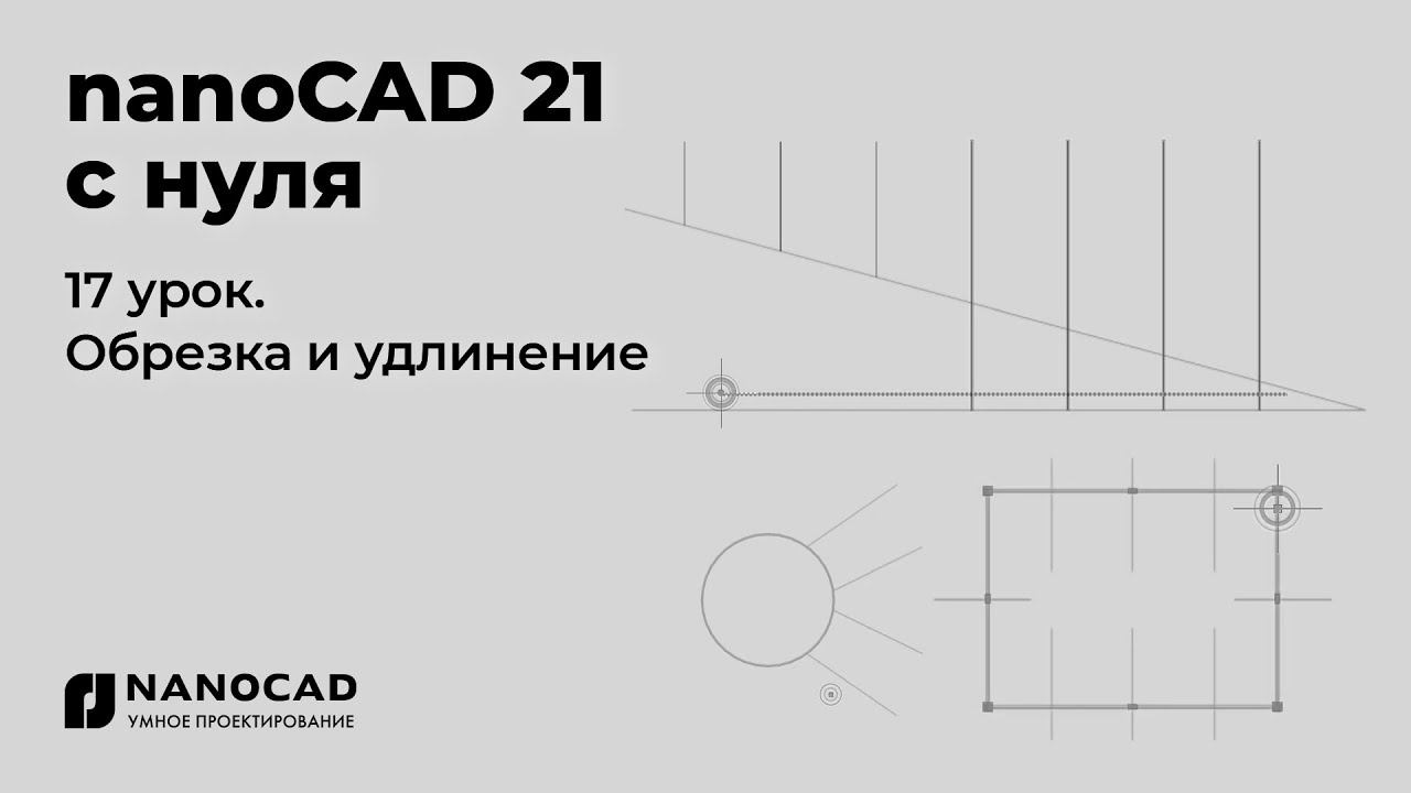 Платформа nanoCAD 21 c нуля | Обрезка и удлинение 17/28 смотреть онлайн