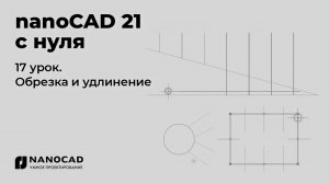 Платформа nanoCAD 21 c нуля | Обрезка и удлинение 17/28