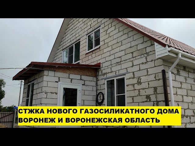 Стяжка нового газосиликатного дома. Стяжка дома от трещин Воронеж и Воронежская область. смотреть онлайн