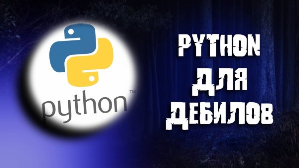 Python для ЧАЙНИКОВ
