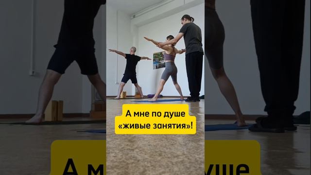 Я предпочитаю живые занятия йогой