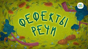 Чуч-Мяуч - 35 серия - Фефекты речи – Союзмультфильм HD