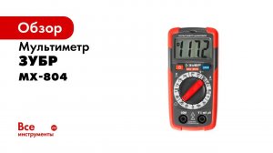 Мультиметр цифровой  ЗУБР  арт 59804