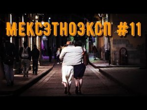 МексЭтноЭксп. День 11. Сантьяго-де-Керетаро и секреты автомобилей