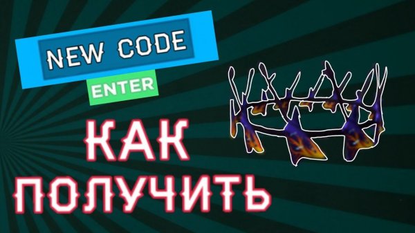 Новый роблокс промокод на корону из гитар / New roblox promocode