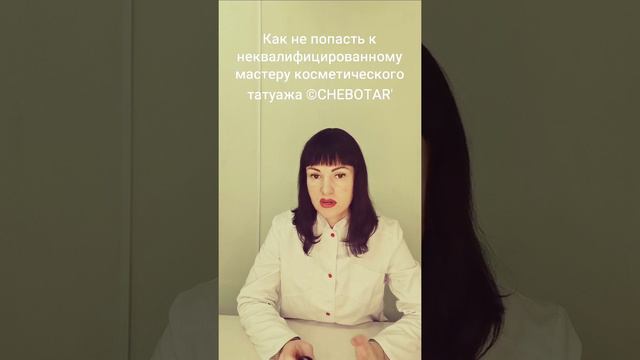 Как не попасть к неквалифицированному мастеру косметического татуажа ©CHEBOTAR' Эжва Сыктывкар смотреть онлайн