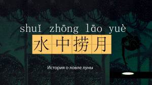 Китайские идиомы (成语) #3. 水中捞月 - ловить луну из воды