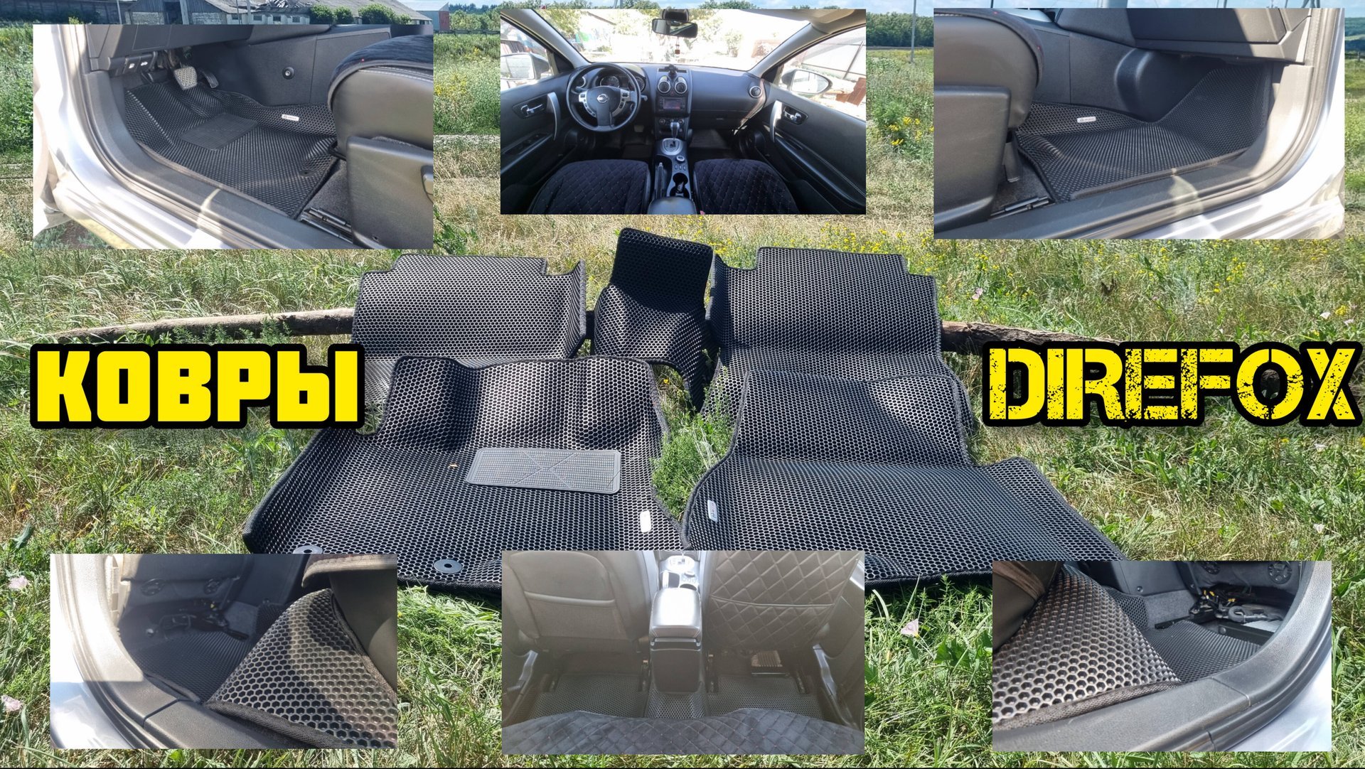 DIREFOX, ковры Ниссан Кашкай J10