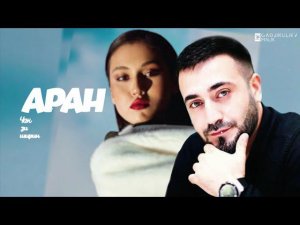 гр АРАН - Чан зи ширин НОВИНКА 2023
