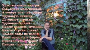 Поздравляю с пенсией