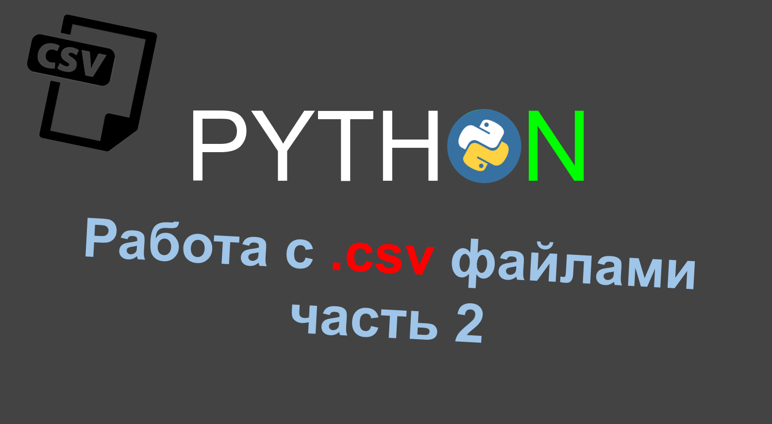Работа с csv файлами в Python, csv.DictReader (часть 2) смотреть онлайн