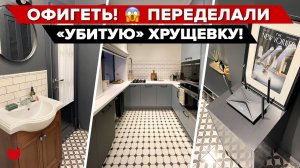 ? Дизайнерский ремонт в УБИТОЙ ХРУЩЕВКЕ за 3 месяца! Все так Красиво и Функционально! Румтур двушка
