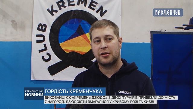 Вихованці СК «Кремень Дзюдо» з двох турнірів привезли до міста 7 нагород смотреть онлайн