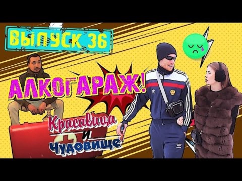 ПИТЬ СУРРОГАТ В ГАРАЖЕ,ПЛОХО!!!! "Красавица и Чудовище" (Выпуск 36) смотреть онлайн