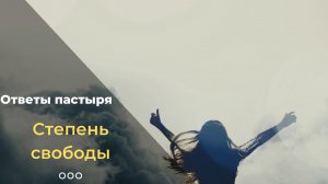 Православие о свободе человека
