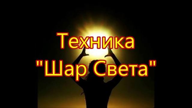 Клаус Джоул Техника «Шар Света» смотреть онлайн