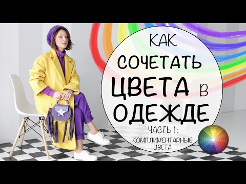 КАК СОЧЕТАТЬ ЦВЕТА В ОДЕЖДЕ | КАК МИКСОВАТЬ ЦВЕТА | смотреть онлайн