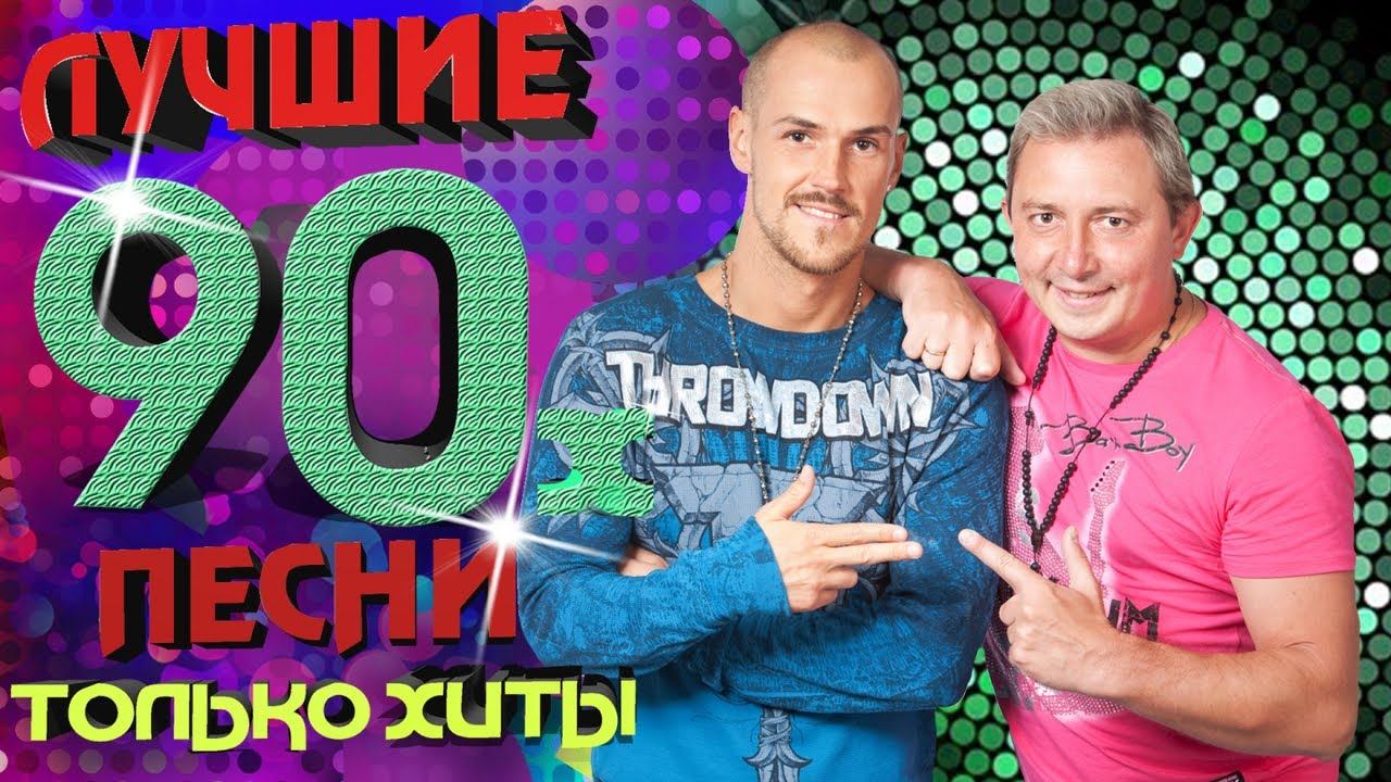 140 ударов в минуту - Лучшие песни 90-х. Только хиты! смотреть онлайн