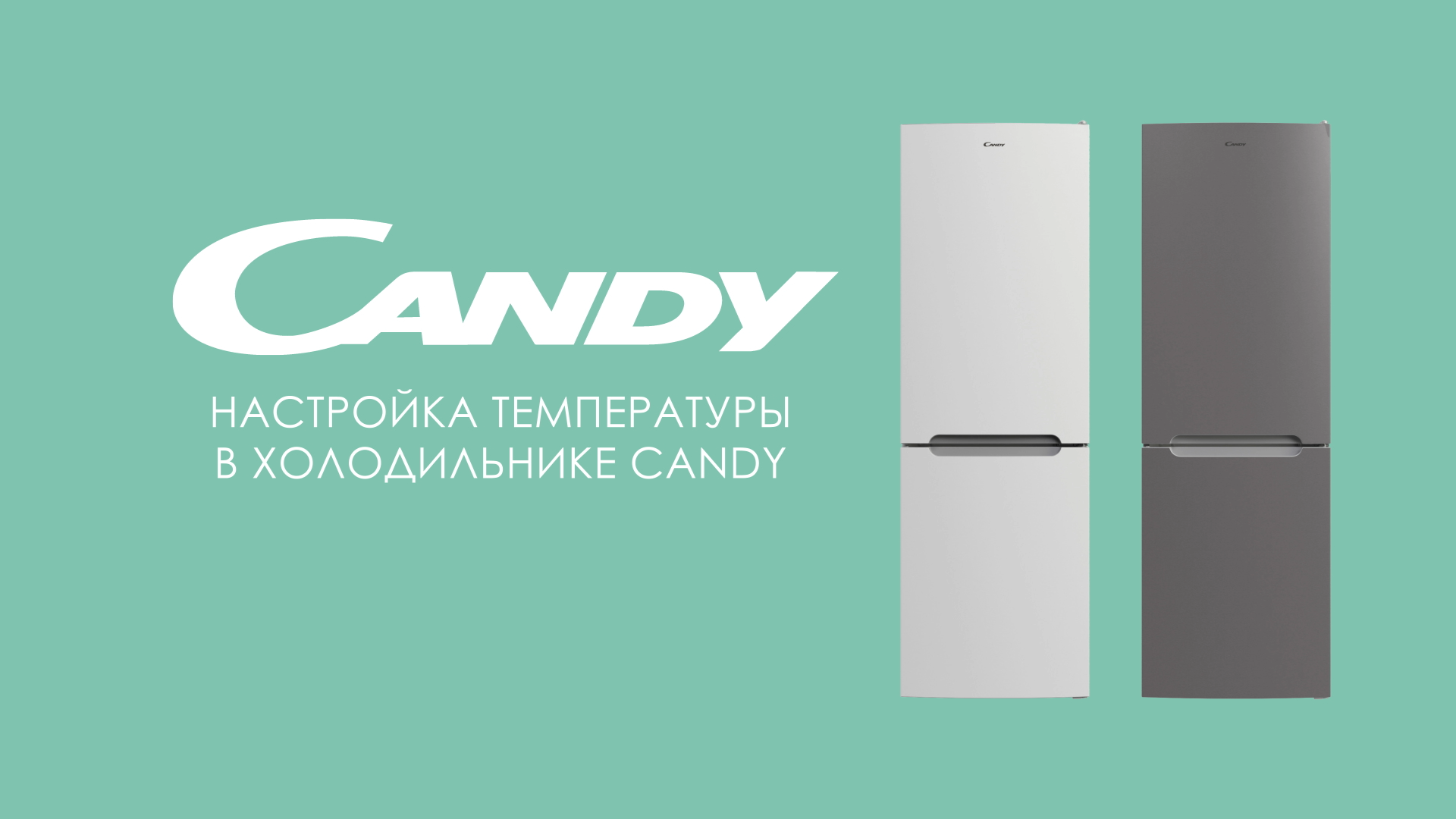 Холодильники | Candy - Настройка температуры в холодильниках Candy CCRN 6180W/6180S/6200W/6200S смотреть онлайн