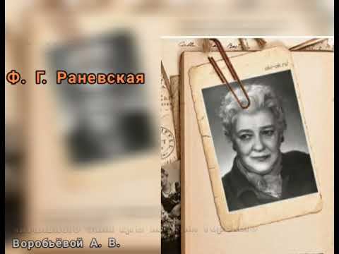 Видеопоппури. Фаина Раневская смотреть онлайн