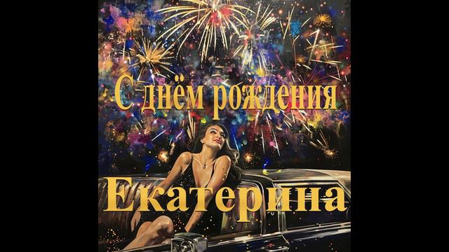 С днём рождения Екатерина смотреть онлайн