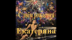 С днём рождения Екатерина