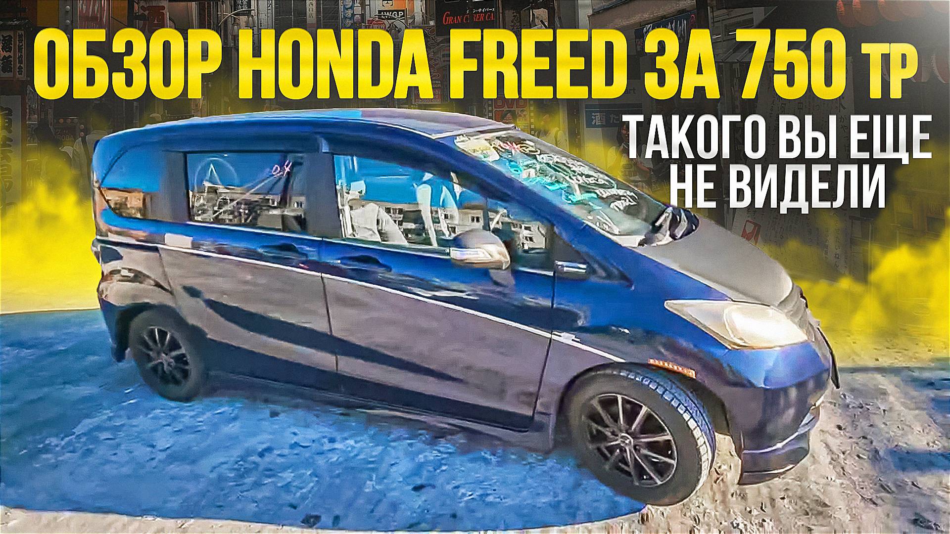 Обзор на Honda Freed привезенного для нашего клиента. Японец тюнинговал свой авто по полной смотреть онлайн