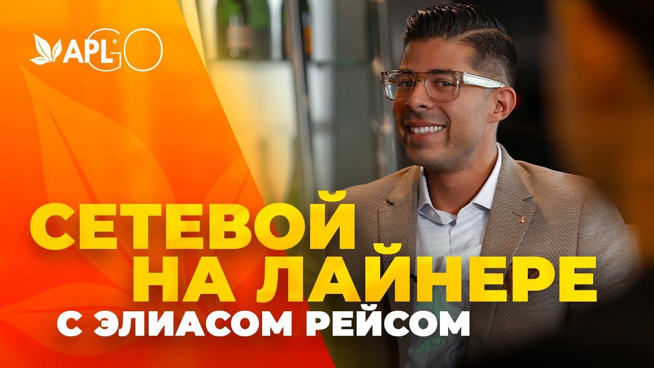СЕТЕВОЙ НА ЛАЙНЕРЕ С ЭЛИАСОМ РЕЙСОМ смотреть онлайн