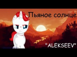 ☆ /Пони-клип/ Пьяное солнце   (Кошачью банду жду в описании) ☆