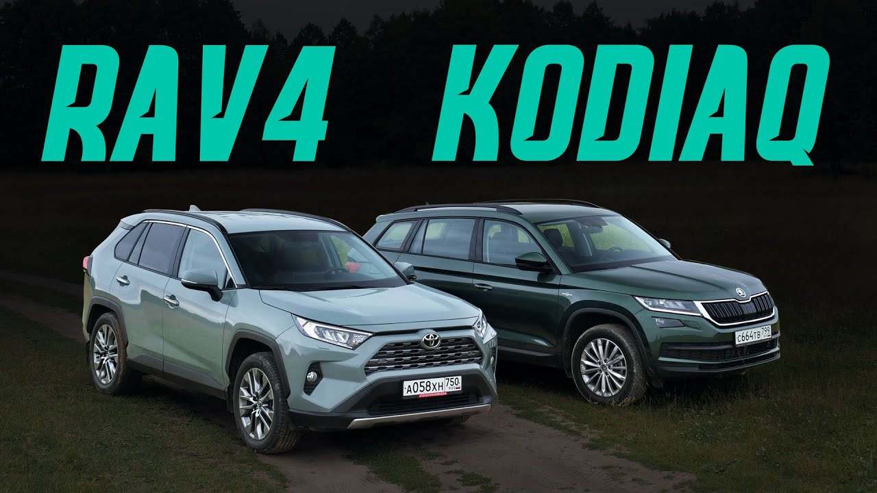 Выбираем кроссовер за 2 млн: Тойота РАВ 4 или Шкода Кодиак? Подробный сравнительный тест-драйв смотреть онлайн