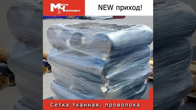 Новое поступление в Метиз Комплект, сетка тканная, проволока смотреть онлайн