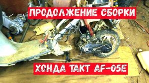 Продолжение сборки двигателя, редкий мопед Хонда такт AF-05E