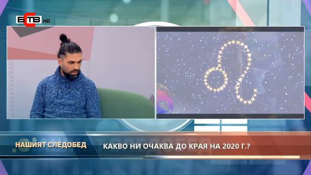 Нашият следобед с БСТВ (19.10.2020), гост: Ивайло Добрев, астролог смотреть онлайн